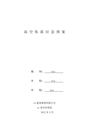 施工项目高空坠落应急预案.doc