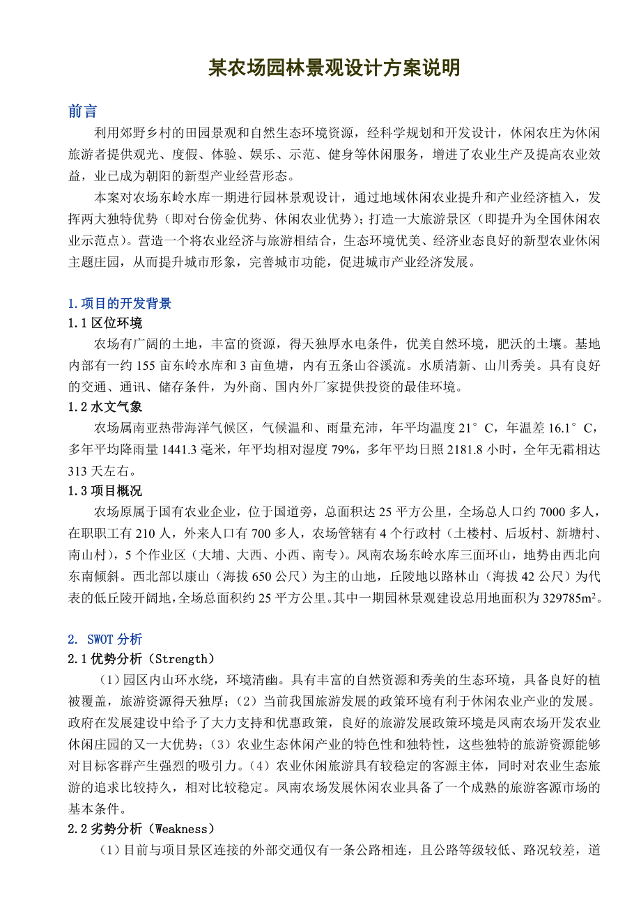 某农场园林景观设计方案说明.doc_第1页