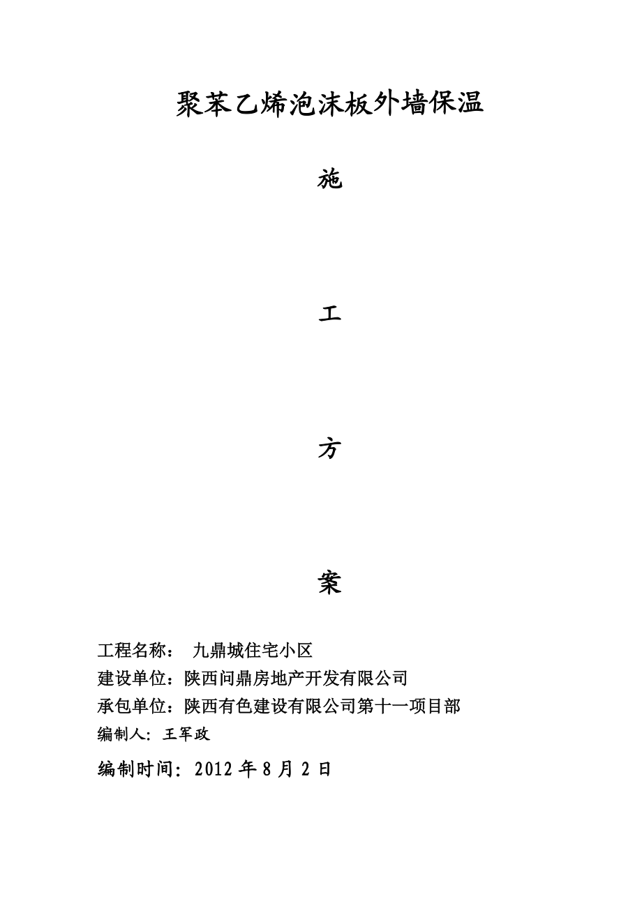 聚苯乙烯泡沫板外墙保温EPS施工方案.doc_第1页