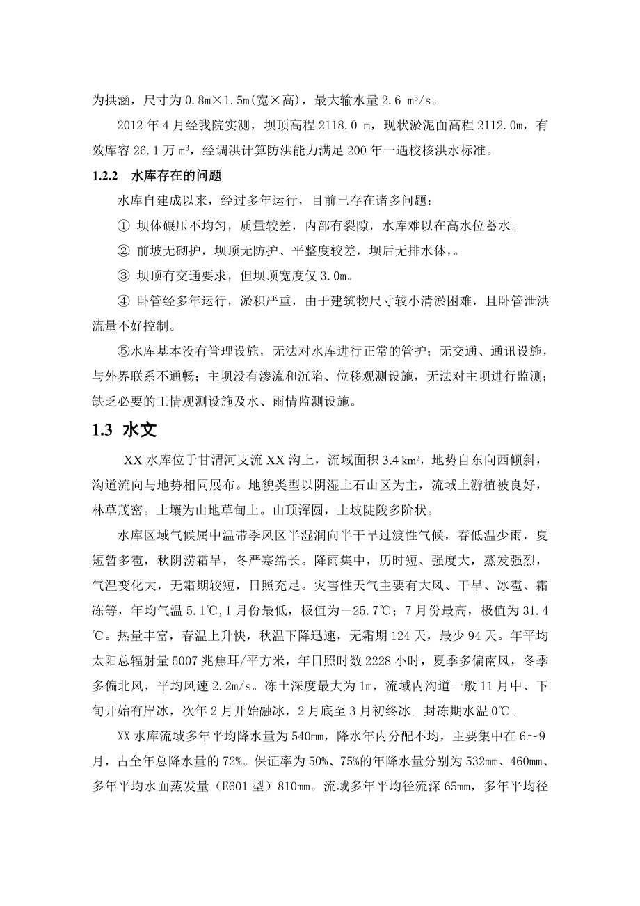 某水库除险加固初步设计报告.doc_第2页