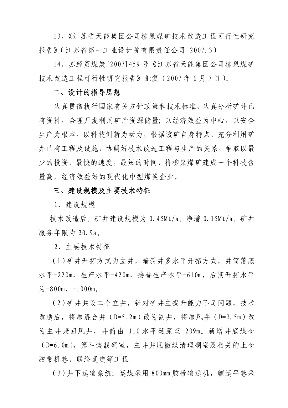 煤矿技术改造工程初步设计技术改造初步设计.doc_第2页