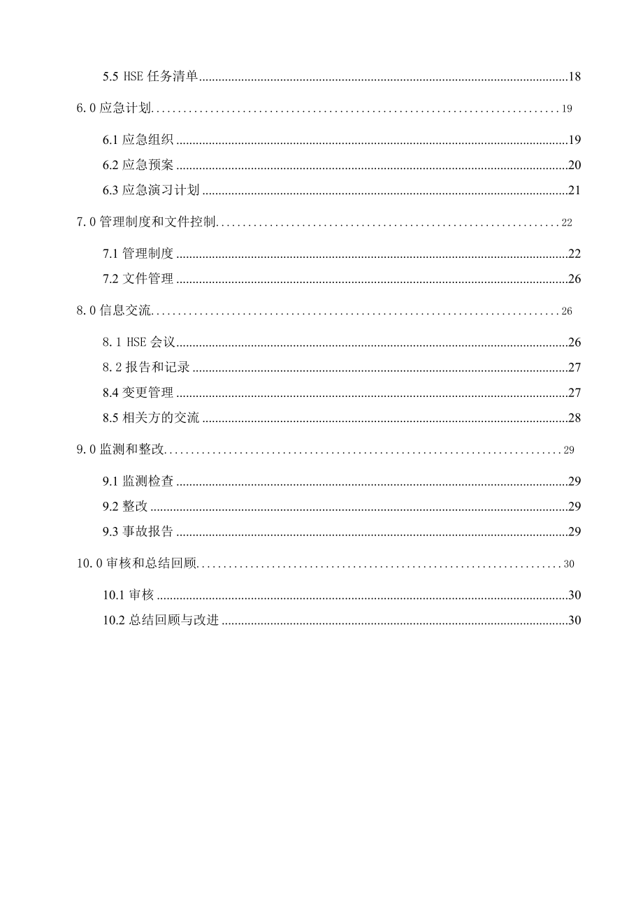 加油站改造项目工程HSE作业计划书.doc_第2页