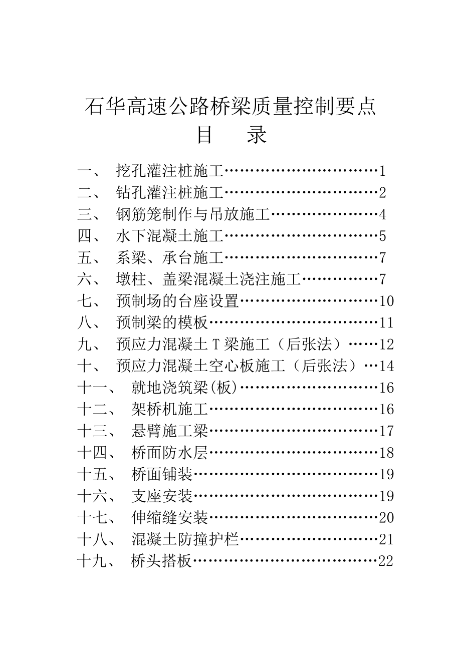 桥梁质量控制要点.doc_第1页