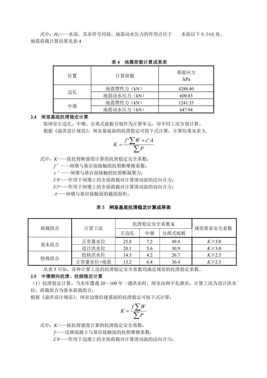 张峰水库溢洪道闸室稳定计算及加固措施.doc_第3页