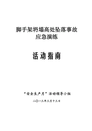 脚手架坍塌高处坠落事故应急演练活动指南.doc