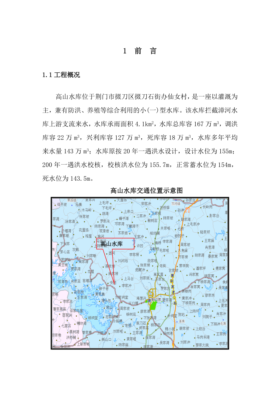 高山水库初步设计地质勘察.doc_第1页