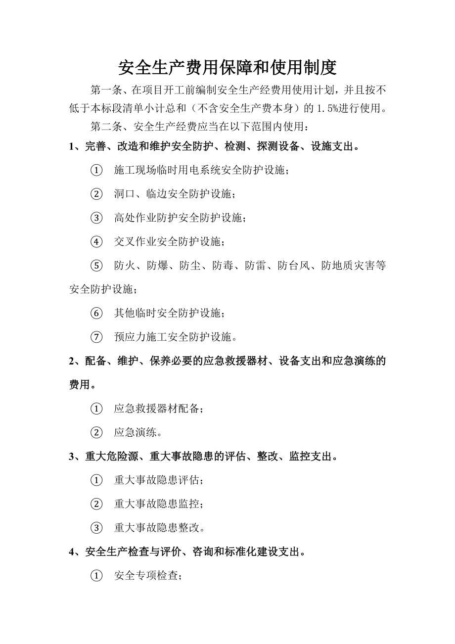 公路桥建设项目安全经费使用计划及保障制度.doc_第2页