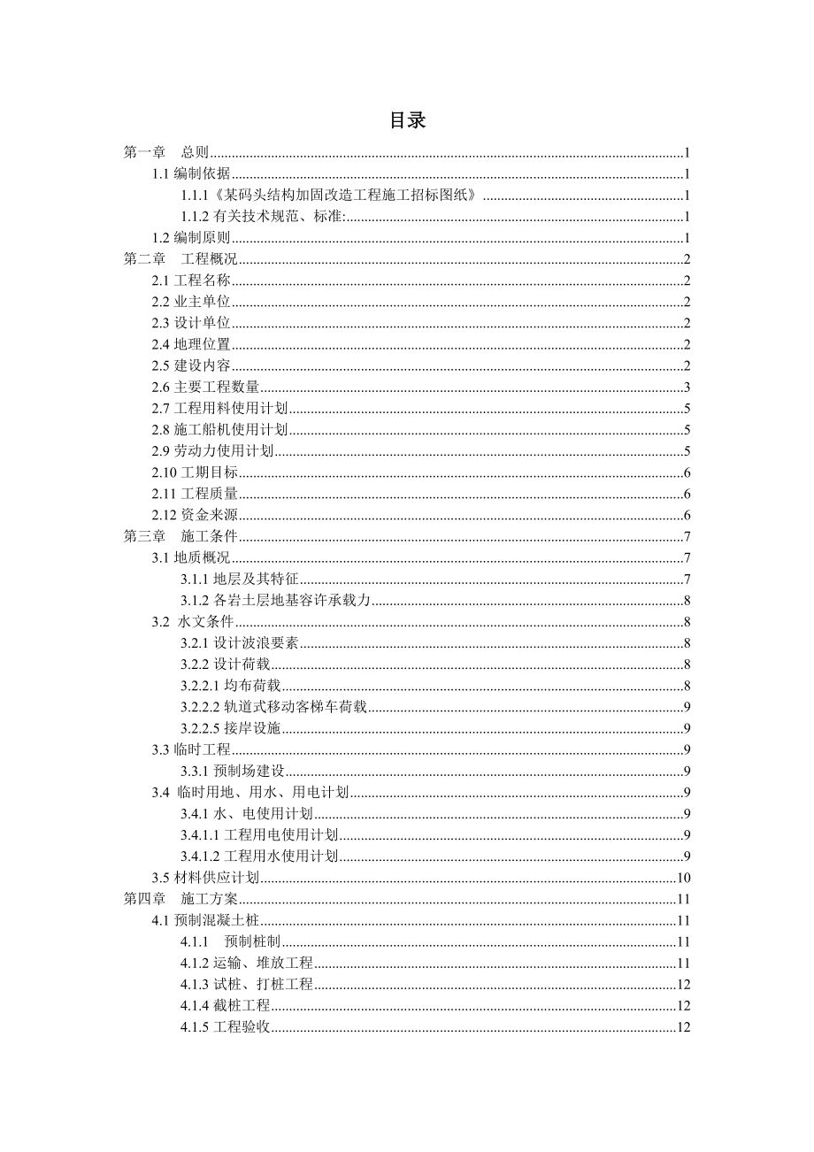 某泊位码头加固改造工程施工组织设计.doc_第2页