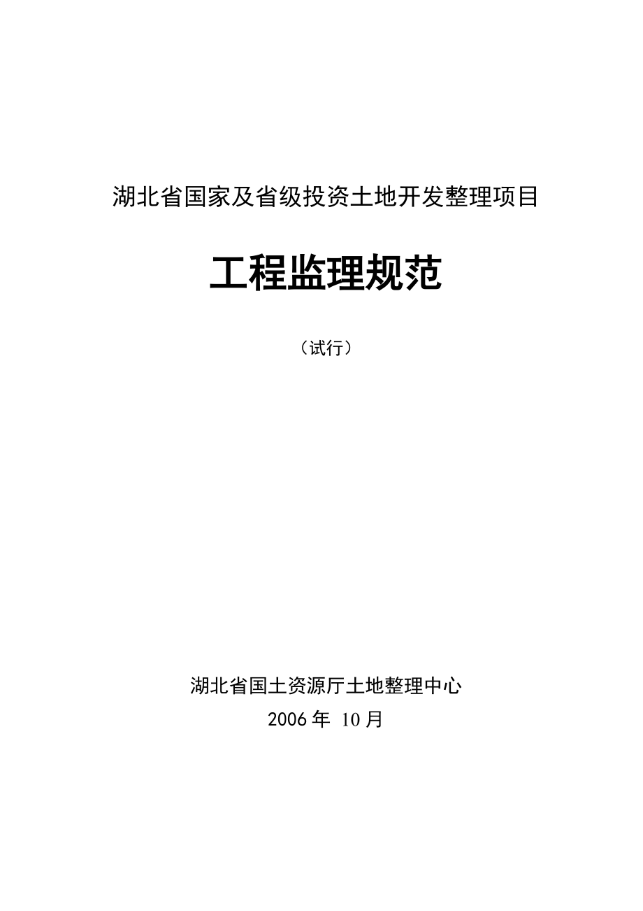 国家及省级投资土地开发整理项目工程监理规范.doc_第1页