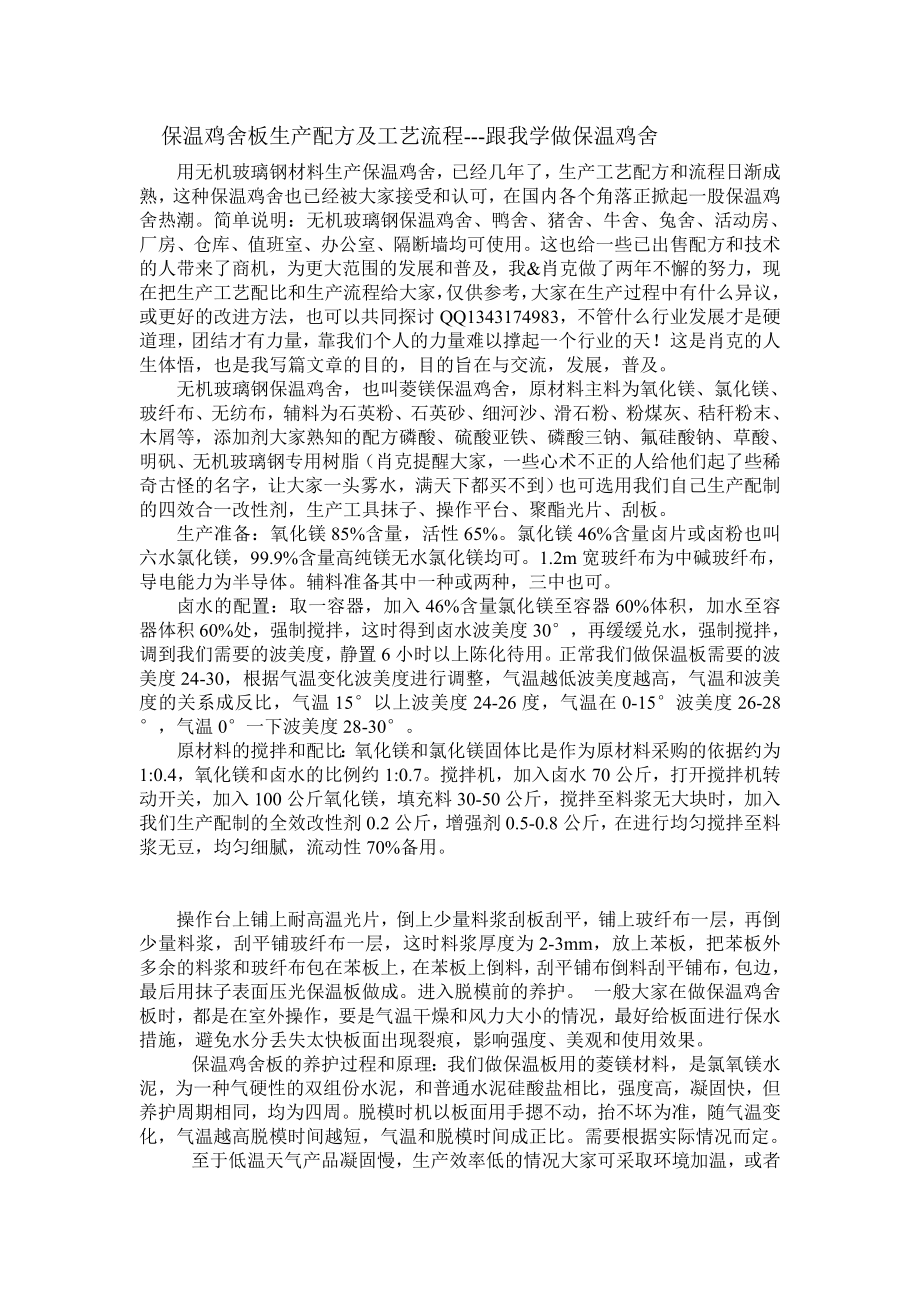 保温鸡舍板生产配方及工艺流程.doc_第1页