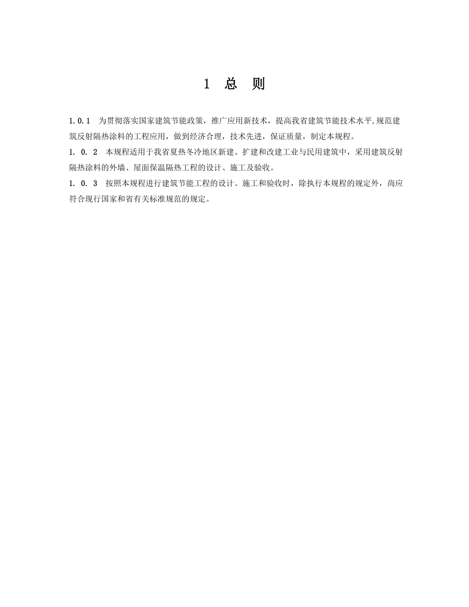 建筑反射隔热涂料应用技术规程(终).doc_第3页