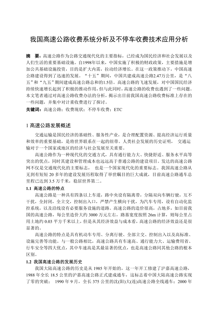 我国高速公路收费系统分析及不停车收费技术应用分析高速公路结课论文.doc_第1页