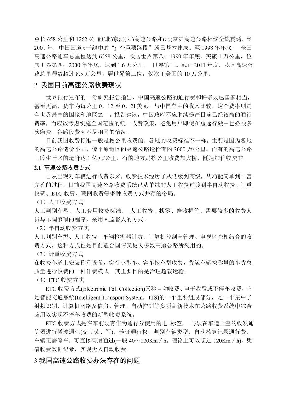 我国高速公路收费系统分析及不停车收费技术应用分析高速公路结课论文.doc_第2页