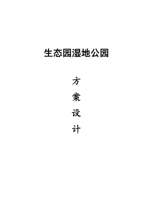 生态湿地公园设计方案.doc