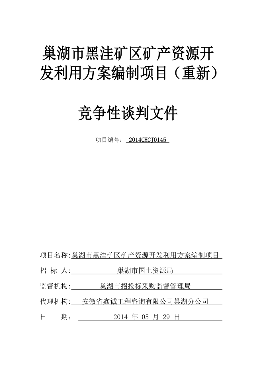 巢湖市黑洼矿区矿产资源开发利用方案编制项目（重新）.doc_第1页