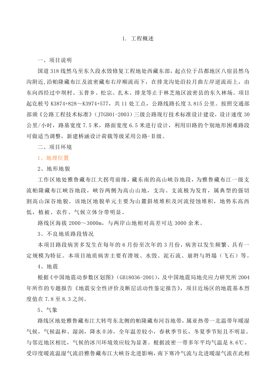 国道318线然乌至东久段水毁修复工程技术建议书.doc_第2页