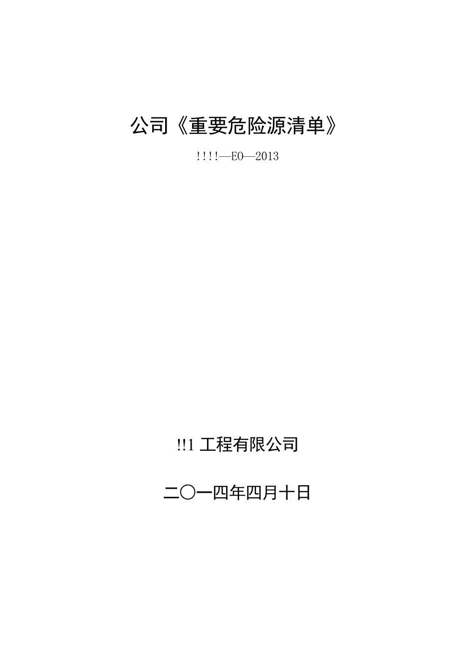 公司重要危险源清单.doc_第1页