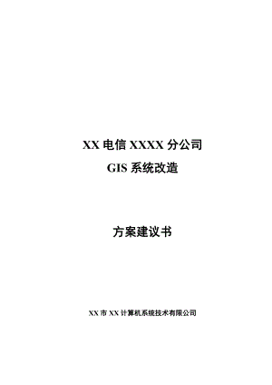 GIS系统改造方案建议书.doc