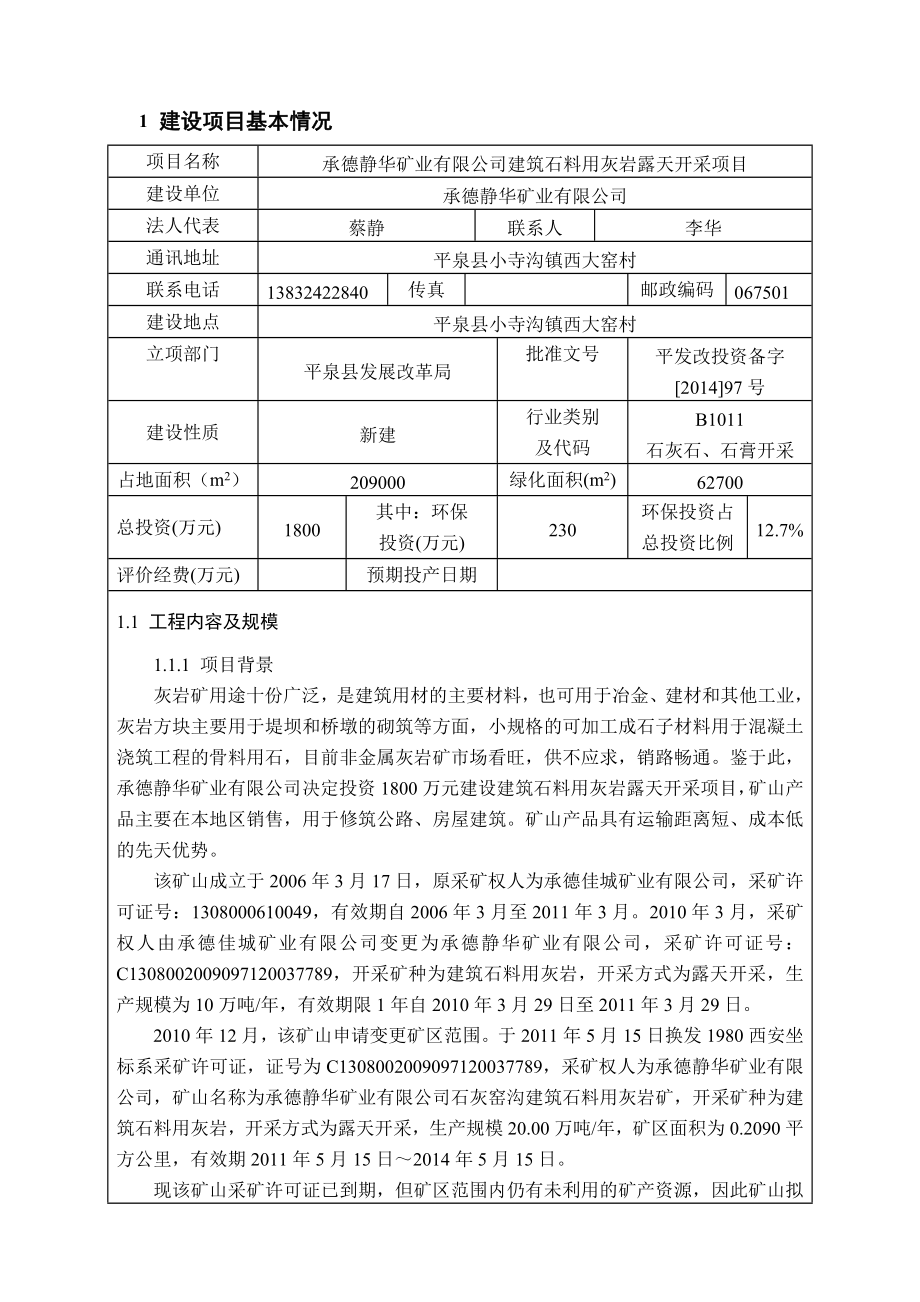 环境影响评价报告公示：静华矿业建筑石料用灰岩露天开采小寺沟镇西大窑村静华矿业环评报告.doc_第1页