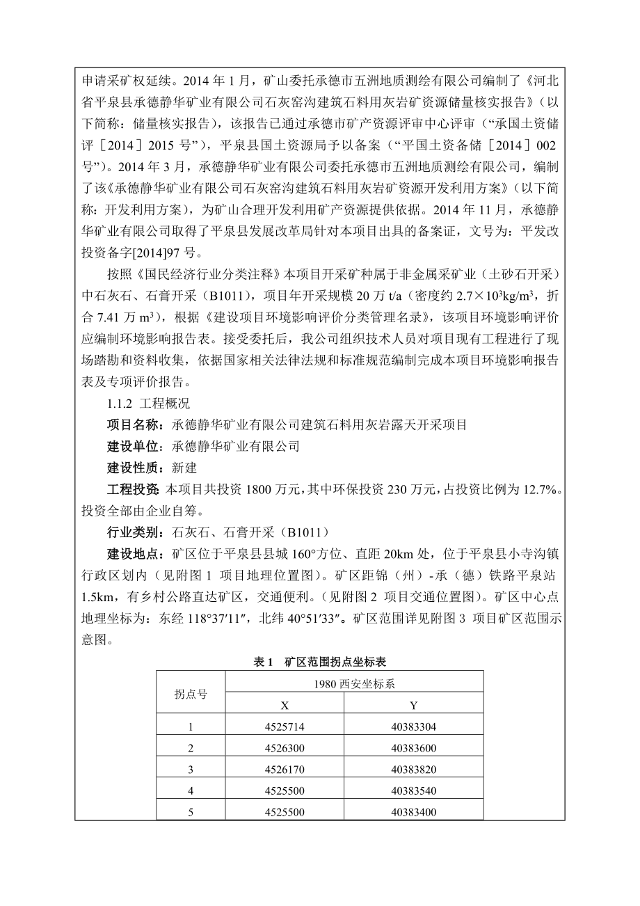 环境影响评价报告公示：静华矿业建筑石料用灰岩露天开采小寺沟镇西大窑村静华矿业环评报告.doc_第2页