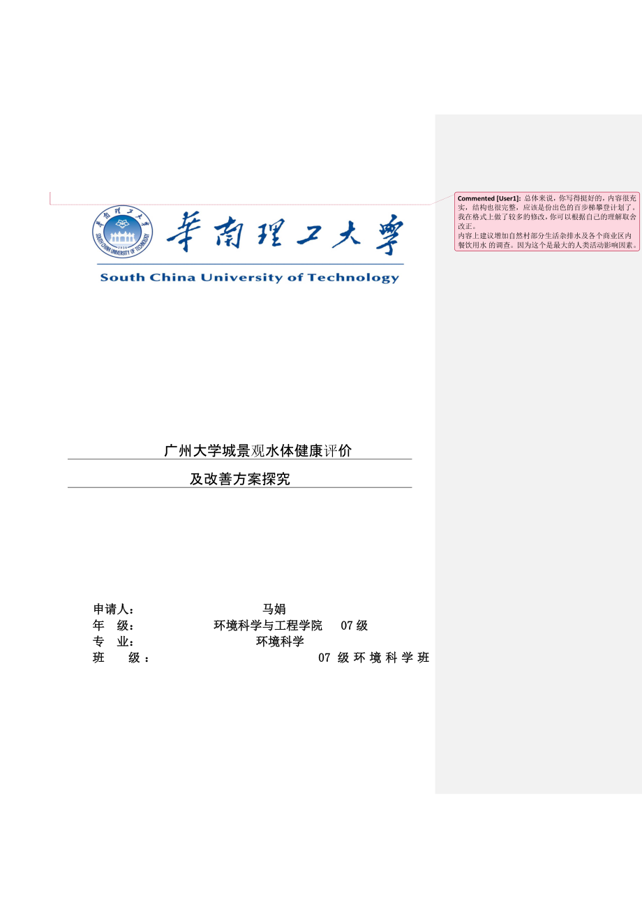 广州大学城景观水体健康评价及改善方案探究报告书.doc_第1页