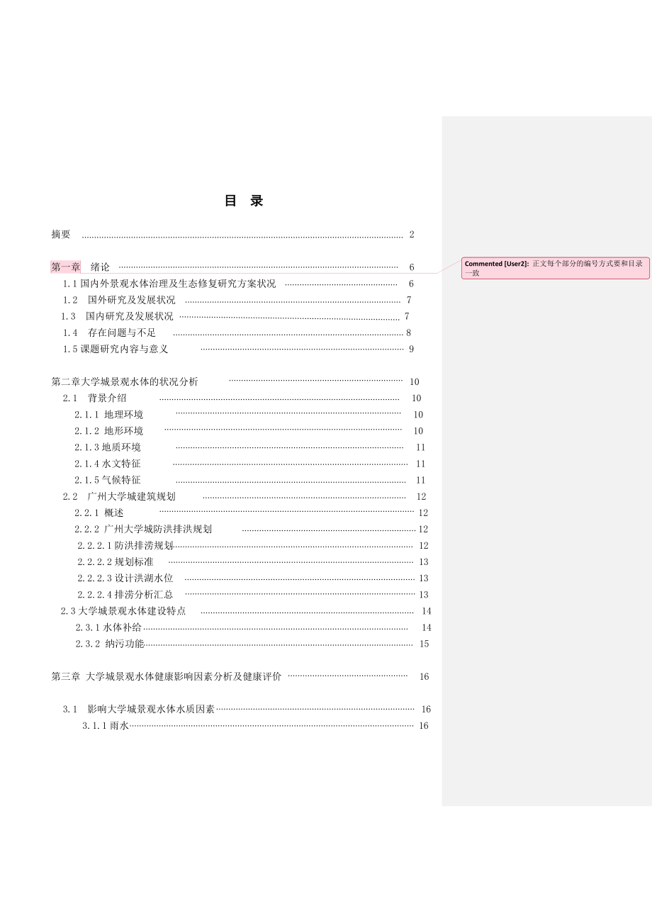 广州大学城景观水体健康评价及改善方案探究报告书.doc_第3页