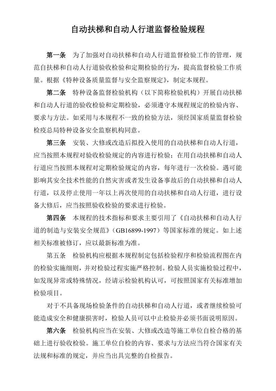 自动扶梯和自动人行道监督检验规程6713203235.doc_第1页