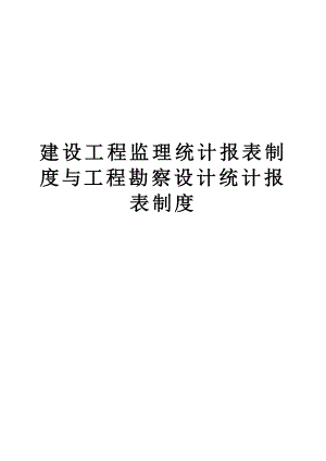 建设工程监理统计报表制度与工程勘察设计统计报表制度.doc