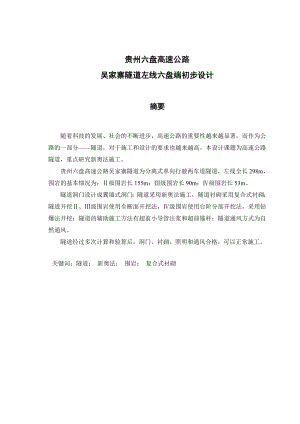 毕业设计（论文）贵州六盘高速公路吴家寨隧道左线六盘端初步设计.doc