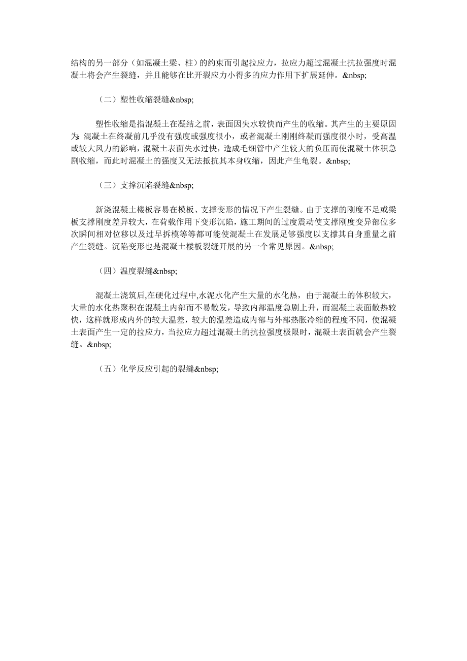 浅谈混凝土楼板裂缝的施工问题.doc_第2页