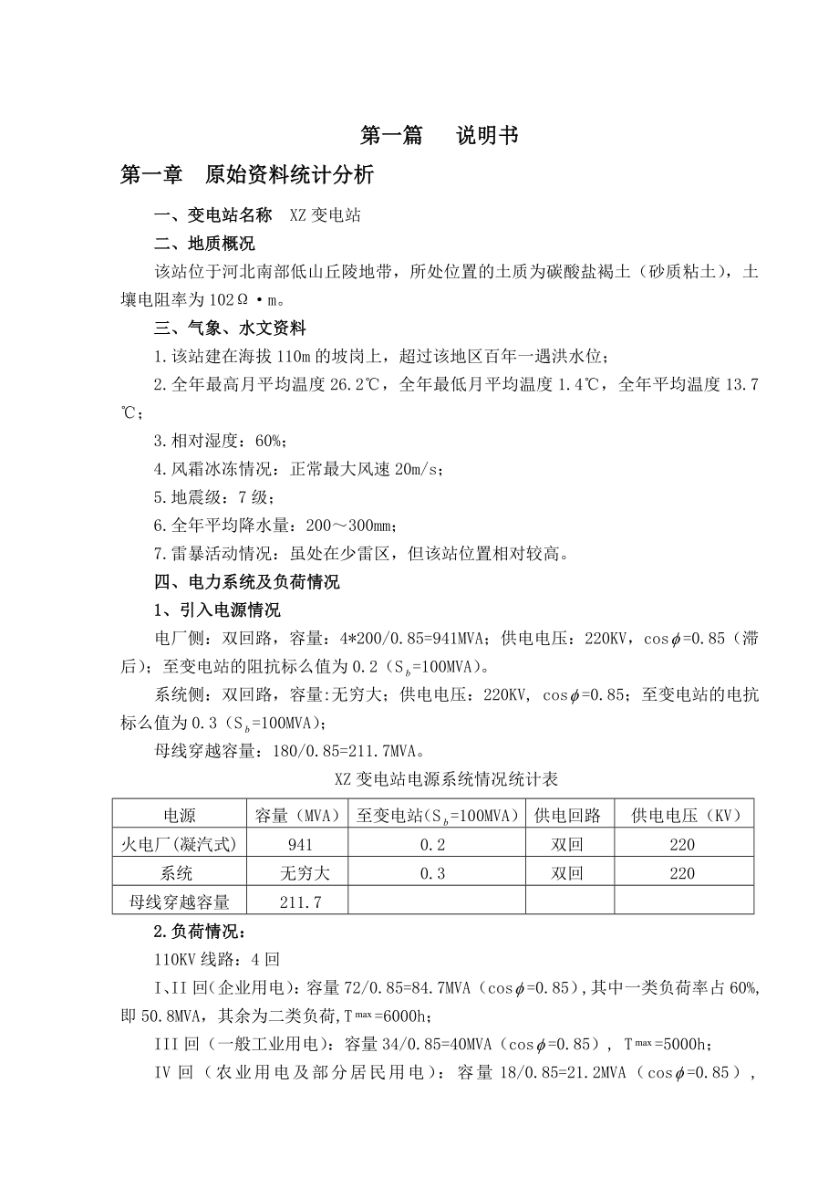 XZ(220kV)变电站电气一次初步设计——毕业设计.doc_第3页