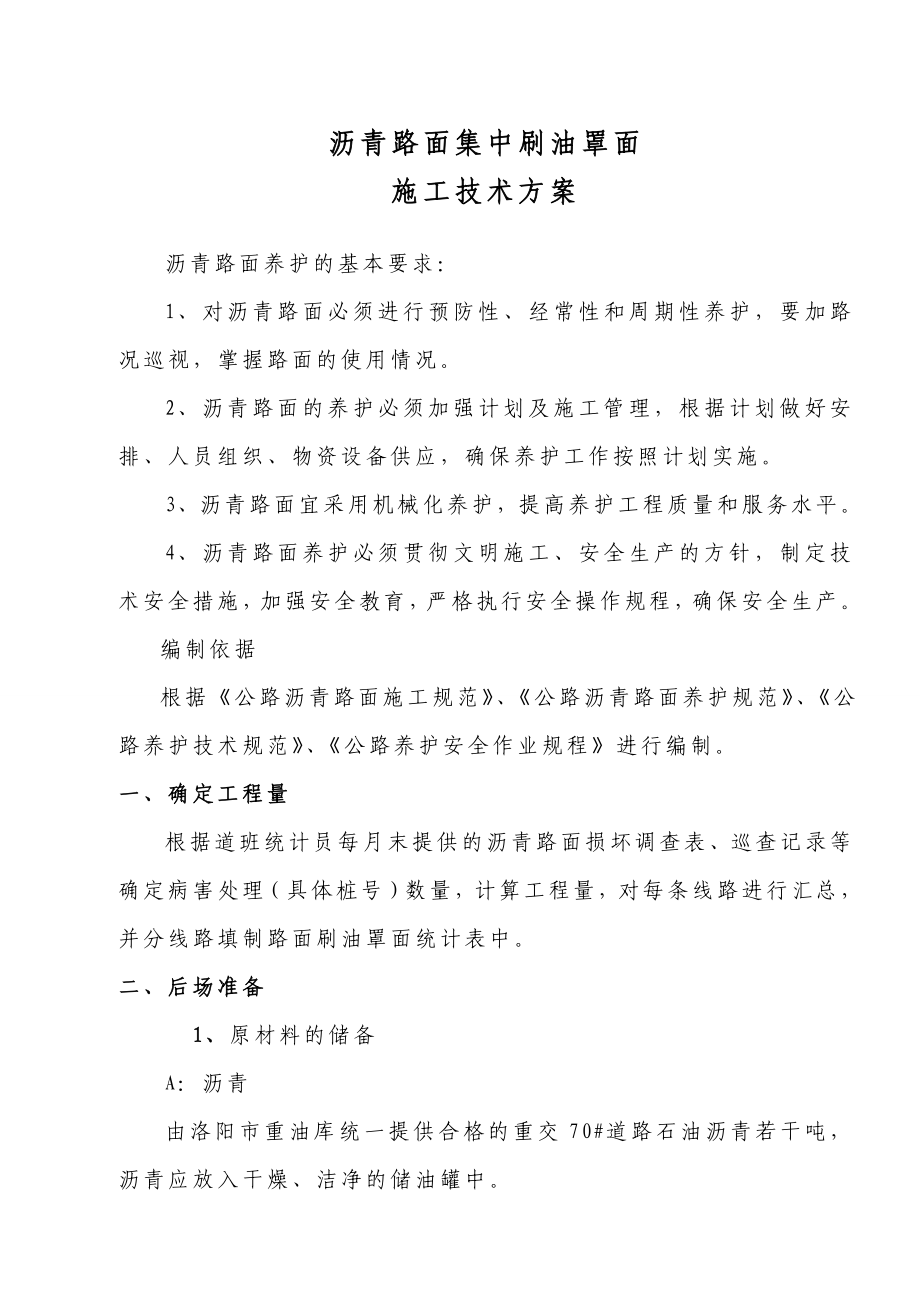 沥青路面网裂刷油施工方案.doc_第1页