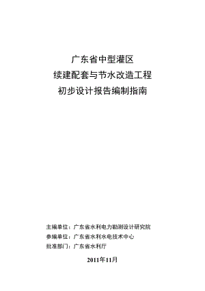 广东省中型灌区续建配套与节水改造工程初步设计报告编制指南.doc