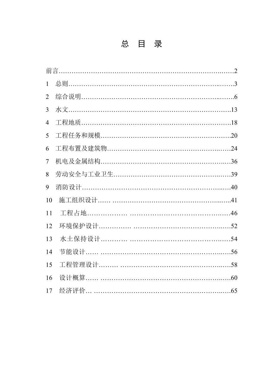 广东省中型灌区续建配套与节水改造工程初步设计报告编制指南.doc_第2页