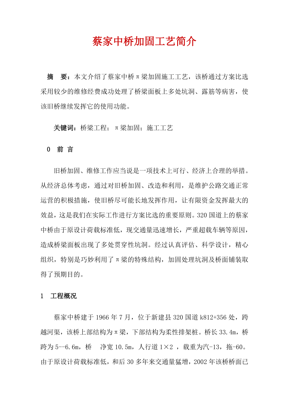 蔡家中桥加固工艺简介.doc_第1页