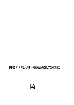 国道212线元坝～苍溪县城段安保工程监理计划[精品].doc