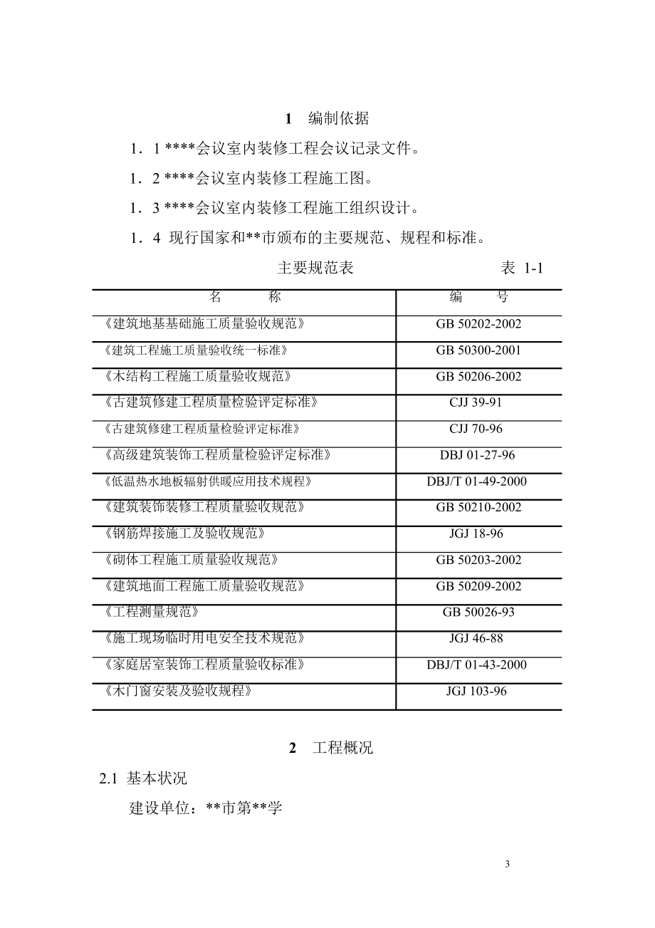 古建筑油漆彩画施工方案.doc_第3页