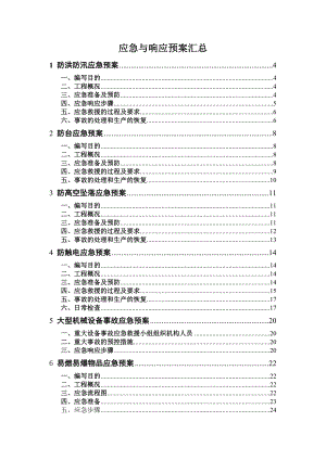 项目施工应急与响应预案汇总.doc