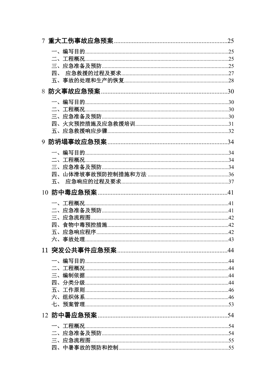 项目施工应急与响应预案汇总.doc_第2页