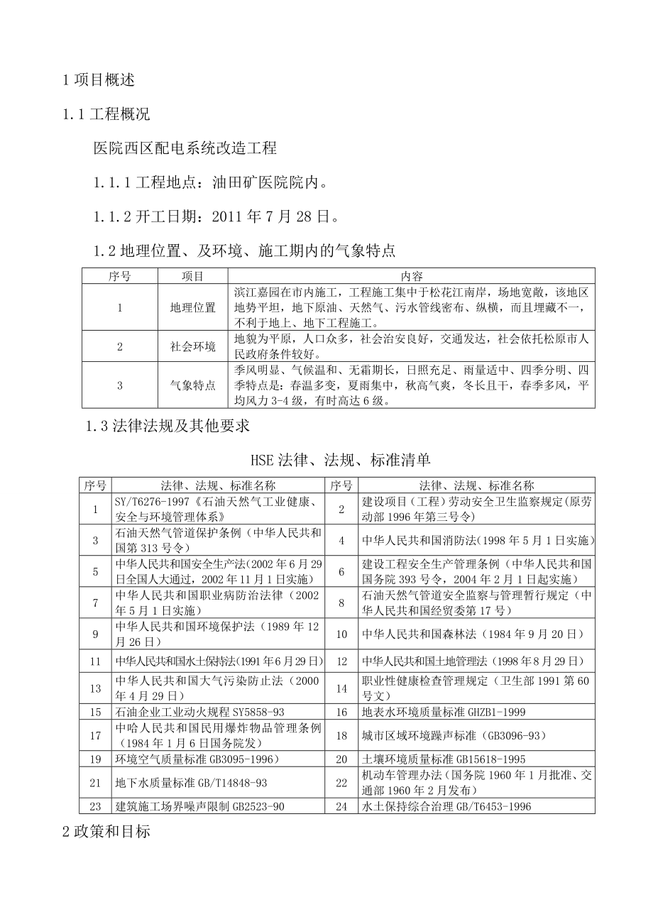 医院西区配电系统改造工程作业计划书.doc_第1页