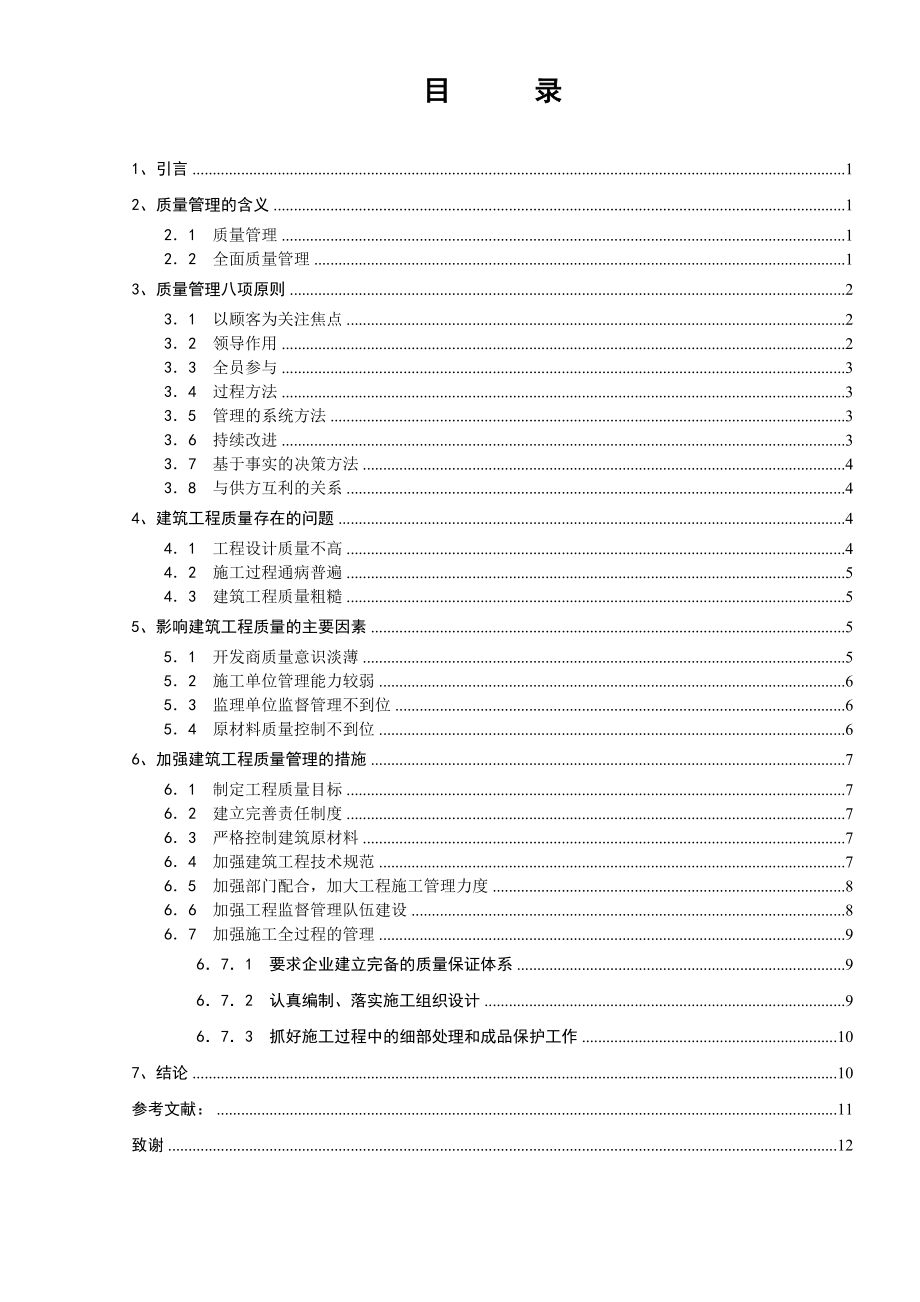 浅谈建筑施工质量的管理与控制毕业论文.doc_第3页