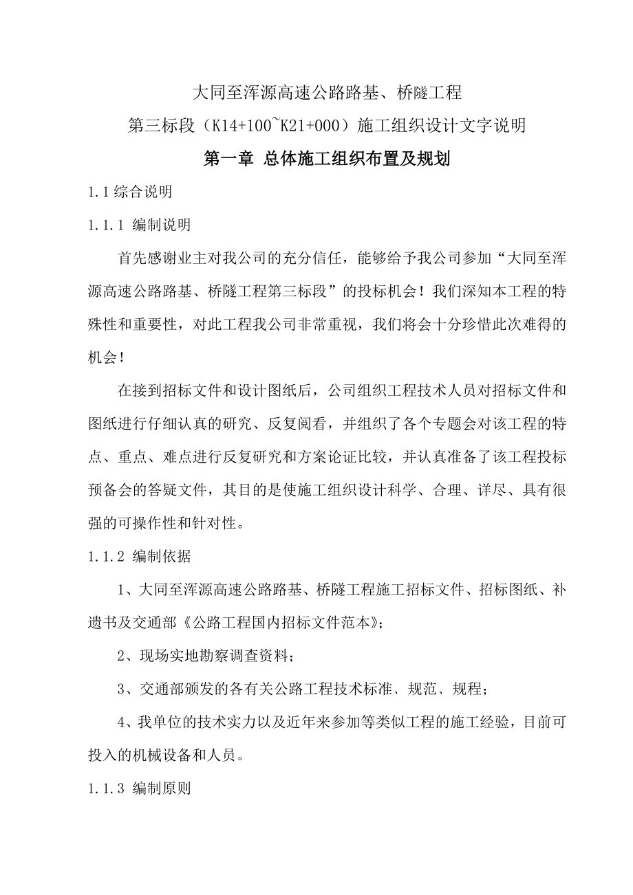 大同至浑源高速公路三标施组.doc_第1页