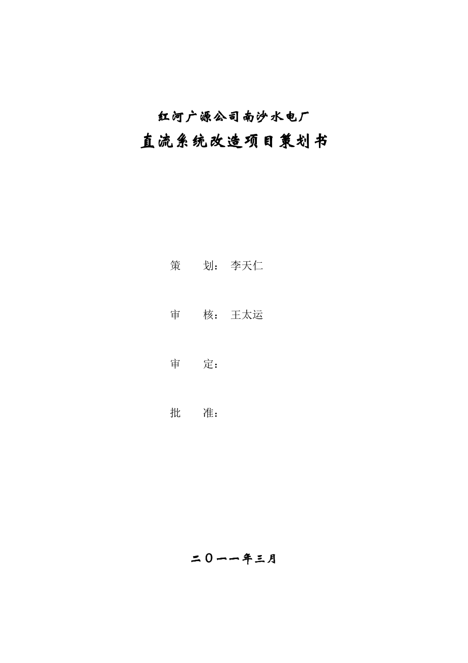 直流系统改造项目施工策划书(报调度).doc_第1页