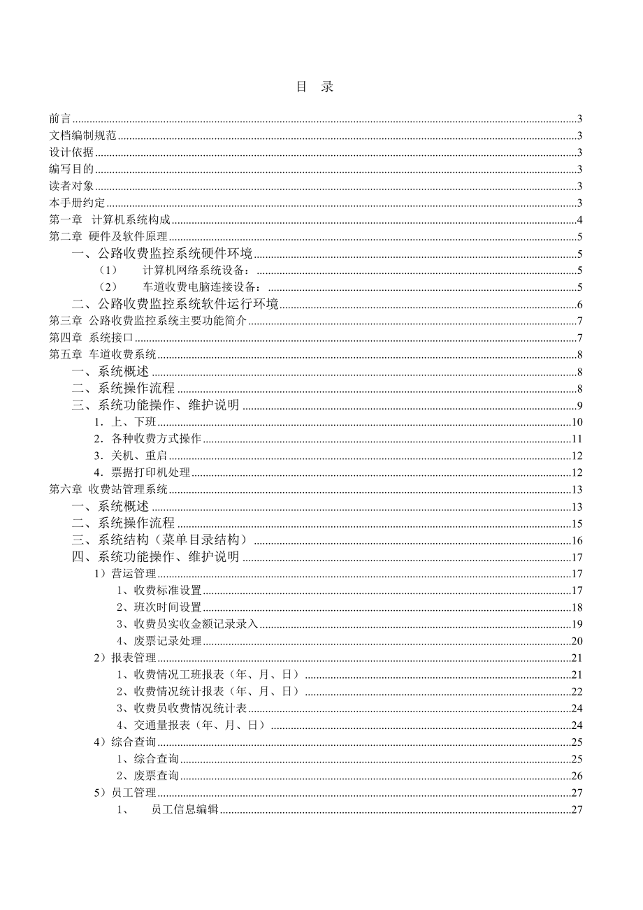 公路收费站收费系统操作维护手册说明书.doc_第1页