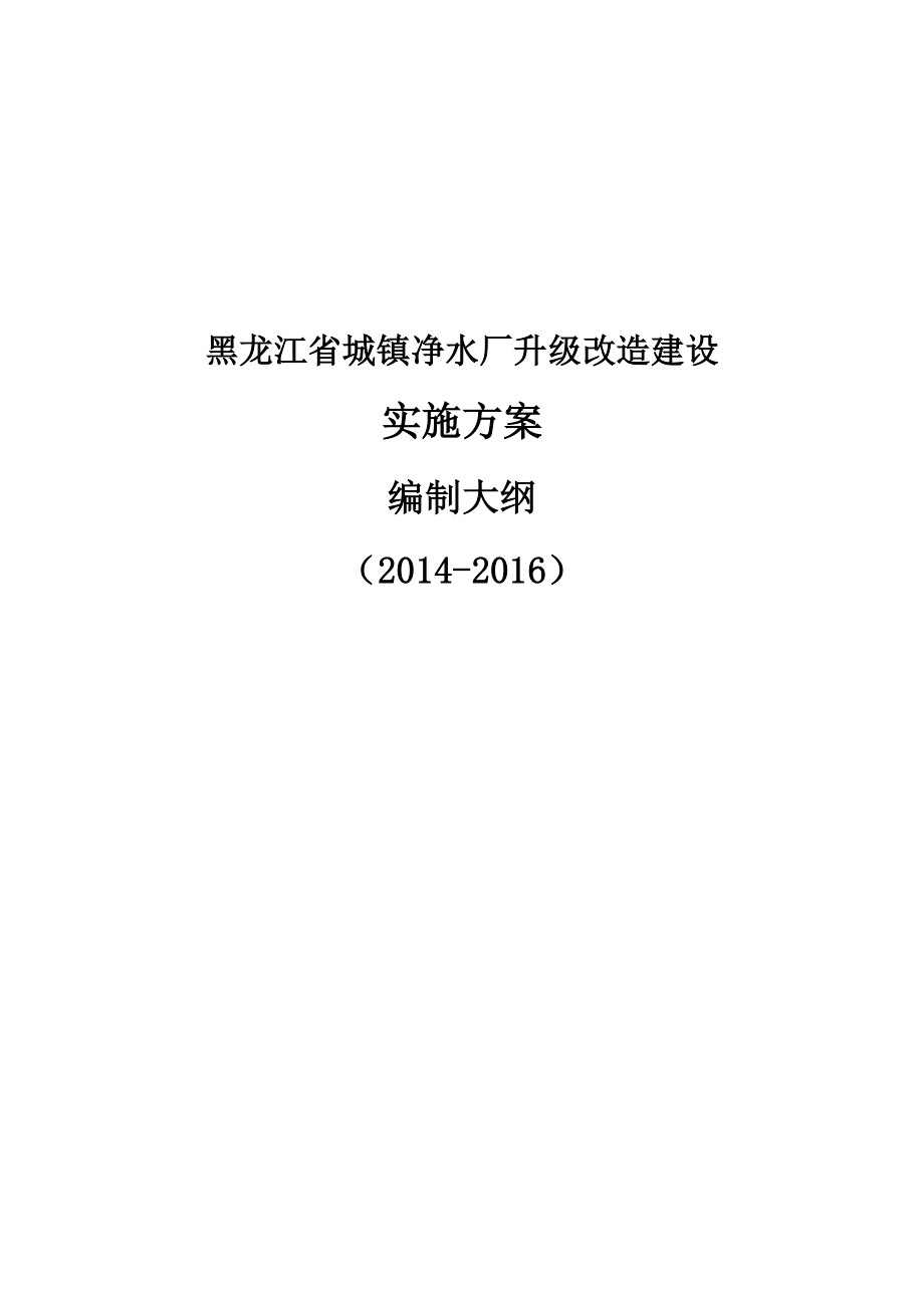 城镇净水厂升级改造建设实施方案.doc_第1页