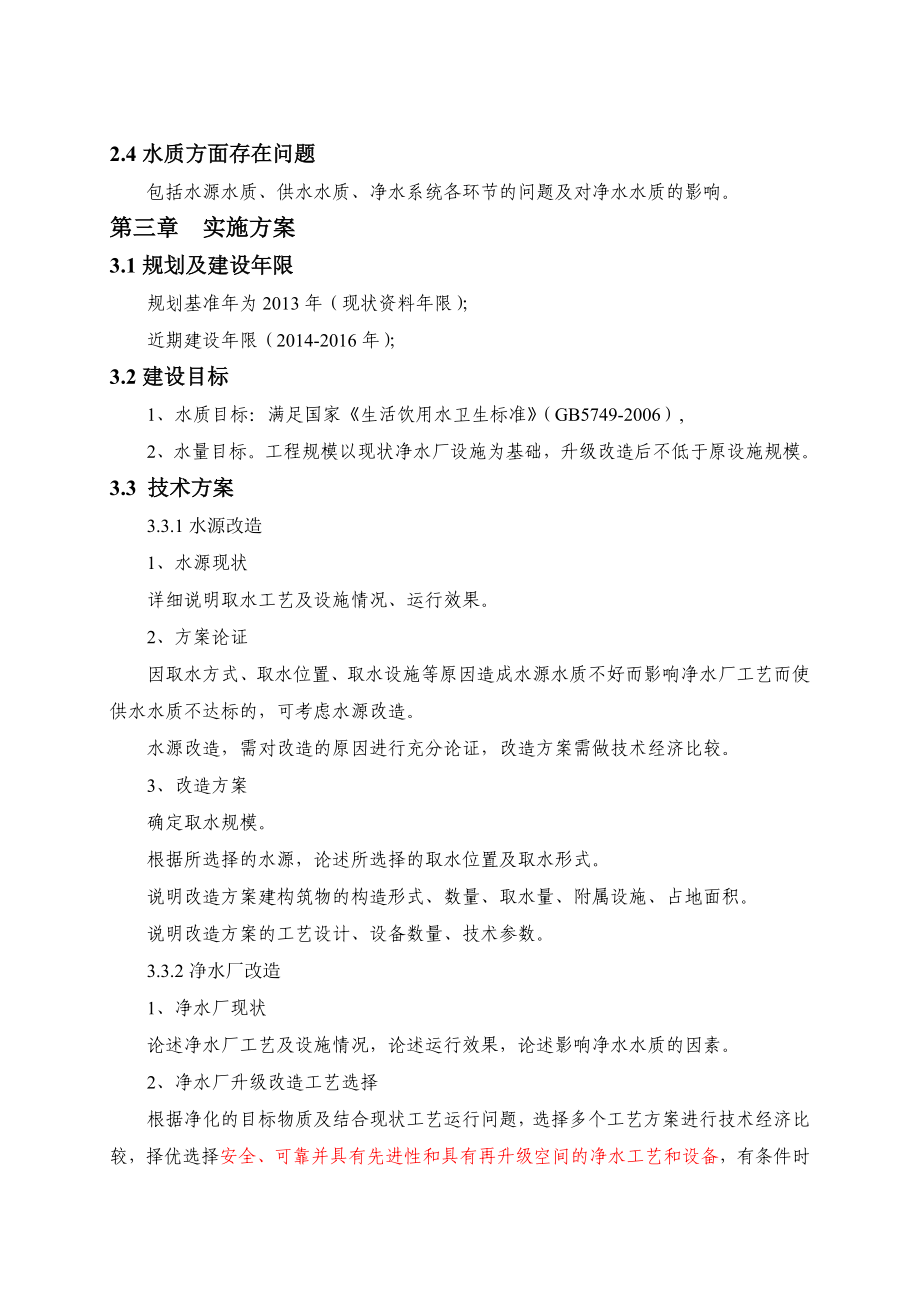 城镇净水厂升级改造建设实施方案.doc_第3页