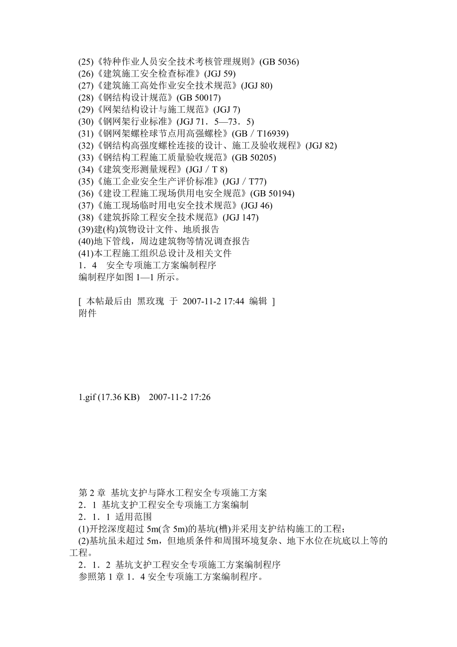 危险性较大工程安全专项施工方案编制与实例精选.doc_第2页