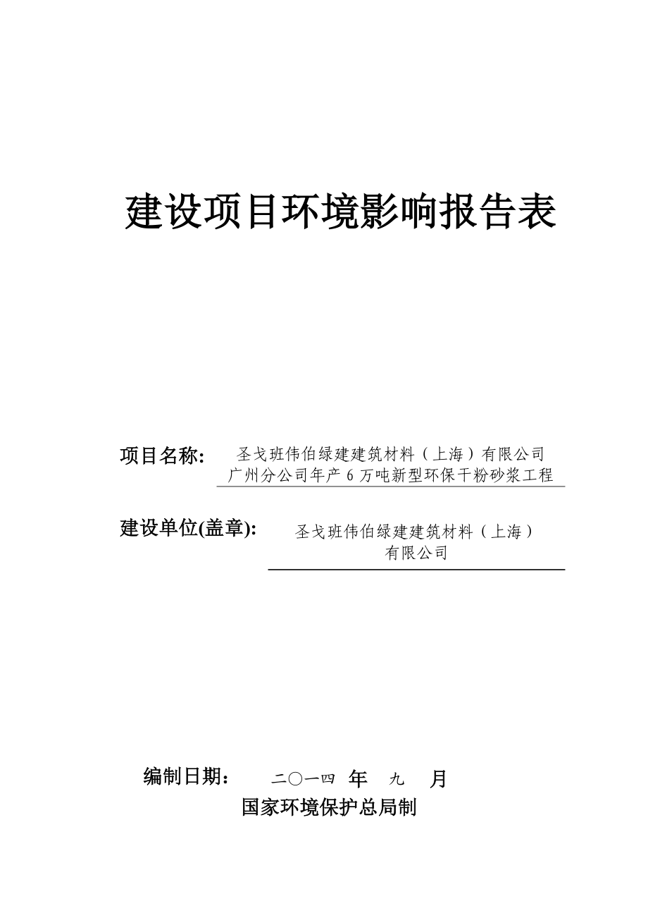 产6万吨新型环保干粉砂浆工程建设项目环境影响报告表.doc_第1页