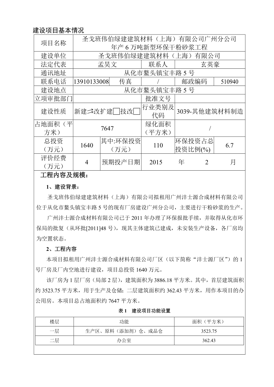 产6万吨新型环保干粉砂浆工程建设项目环境影响报告表.doc_第3页