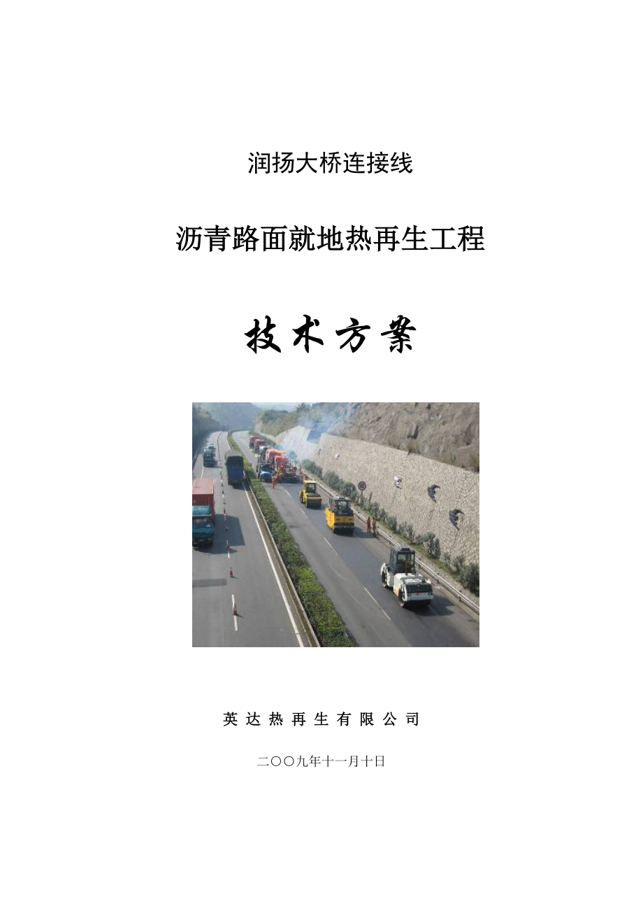 沥青路面就地热再生工程技术方案.doc_第1页